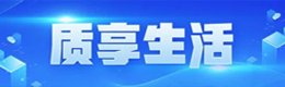 质享生活